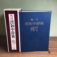 2024年最新】角川漢和中辞典の人気アイテム - メルカリ