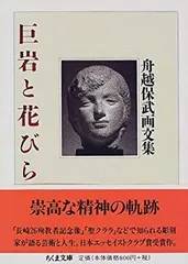 巨岩と花びら　舟越保武画文集 Amazon.com: 巨岩と花びら―舟越保武画文集: 9784480870544