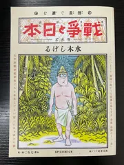 漫画で読む　戦争と日本　敗走記　水木しげる　SPコミックス　リイド社