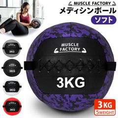 MUSCLE FACTORY メディシンボール 3kg ソフト ウォールボール 体幹 トレーニング 筋トレ ボール 陸上 球技 フィットネス 筋トレ器具 MUSCLE FACTORY