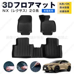 2024年最新】レクサスNX 20系 フロアマットの人気アイテム 