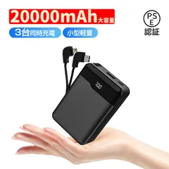 モバイルバッテリー ケーブル内蔵 20000mAh 大容量 ケーブル不要 小型 軽量 iOS iPhone Android Type-C Microコネクタ付 急速充電 スマホ 電池 PSE認証済のサムネイル