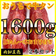 ◎◎✨自分へのご褒美に✨牛タンブロック🐮1600ｇ‼️誕生日に🍖肉🍖ギフト