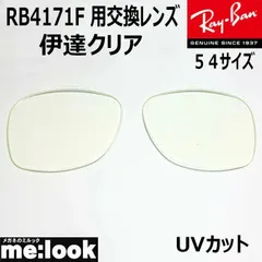 RayBan レイバン RB4171F用 交換レンズ 54サイズ 伊達クリア UVカット サングラス
