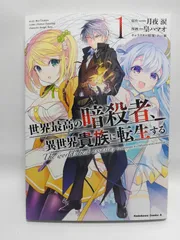 ★まとめ買いが安い★世界最高の暗殺者、異世界貴族に転生する (1) (角川コミックス・エース) 皇 ハマオ? 月夜 涙; れい亜