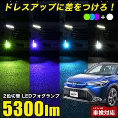 カローラクロス R3.9~ ZVG ZSG 10系 2色切り替え LEDフォグランプ L1B 実測値 5300lm フォグランプ ホワイト × パープル ブルー グリーン 車検対応 フォグランプ バイカラー 2色フォグランプ 純正比5倍