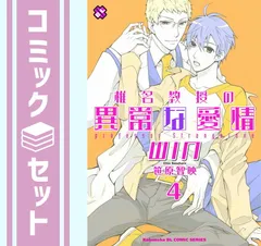 椎名教授の異常な愛情 コミック 1-4巻セット (kobunsha BLコミックシリーズ) Amazon.co.jp: 椎名教授の異常な愛情 4 WIN (光文社 BL