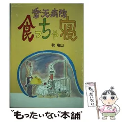 2025年最新】秋竜山の人気アイテム - メルカリ