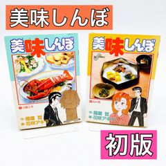 小学館 - 美味しんぼ１～９０&amp;９７巻 美味しんぼ 97 | 雁屋 哲 花咲アキラ | 【試し読みあり