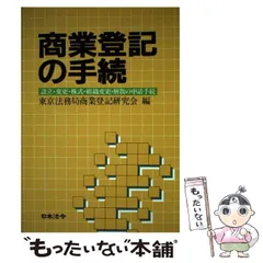 【中古】 商業登記の手続 設立・変更・株式・組織変更・解散の申請手続 6訂 / 東京法務局商業登記研究会 / 日本法令