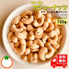カシューナッツ うす塩味 たっぷりサイズ 700g 人気ナンバー1のナッツ クリーミーな味わい メール便発送