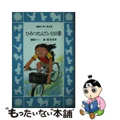 中古】 ひみつたんてい110番 （講談社 青い鳥文庫） / 槻野 けい