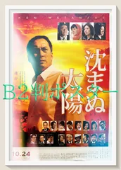 pt『沈まぬ太陽』映画オリジナルB2判ポスター　pt05549　若松節朗 山崎豊子 渡辺謙 三浦友和 松雪泰子 鈴木京香 石坂浩二 香川照之 木村多江 鶴田真由 戸田恵梨香 風間トオル