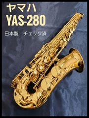 ヤマハ　YAS-280 日本製