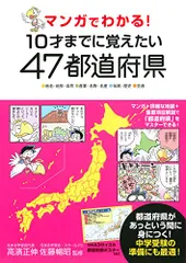 2024年最新】マンガでわかる 10才までに 都道府県の人気アイテム