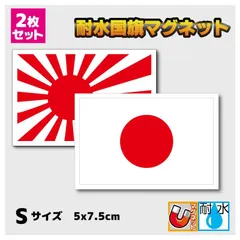 セット　日本国旗 旭日旗マグネットステッカー Sサイズ 5x7.5cm■耐水