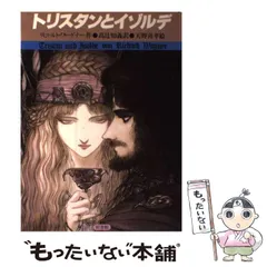 2024年最新】トリスタンとイゾルデの人気アイテム - メルカリ