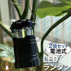 2個セット LED ランタン LEDランタン 防災 防犯 停電 地震 乾電池 キャンプ 作業灯 防犯灯 アウトドア LEDLANTAN5W--2