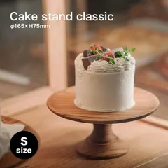 ケーキスタンド クラシック Sサイズ Φ16.5cm(木製 ケーキトレー ケーキトレイ かわいい おしゃれ シンプルAY 小さめ 組み立て 収納 コンパクト 一段 ディスプレイ ケーキ台 コンポート カフェ お祝い 誕生日)
