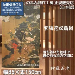 【MINIBOX のれん制作工房 正規販売店舗】【匿名配送ネコポス全国送料無料】のれん「伊藤若冲 紫陽花双鶏図」85x150cm【日本製】暖簾 和風 家紋 目隠し 日本絵画 間仕切り タペストリー ポスター