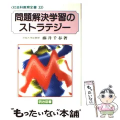 ⭐︎希少本⭐︎ 問題解決学習のストラテジー 社会科教育全書33 「問題解決学習」のストラテジー：藤井 千春