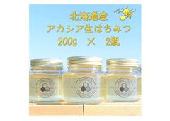 希少アカシアはちみつ　200g　×　２瓶【北海道産】