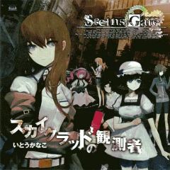 [중고] 게임 뮤직 CD 이토우 카나코 / 스카이 클래드 관측자 Xbox360 소프트 [STEINS; GATE] 오프닝 테마
