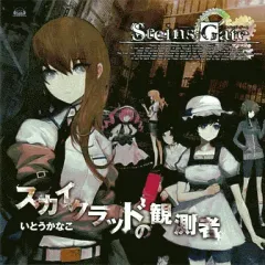 【中古】ゲームミュージックCD いとうかなこ/スカイクラッドの観測者 Xbox360ソフト「STEINS;GATE」オープニングテーマ