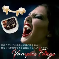 2025年最新】吸血鬼 牙の人気アイテム - メルカリ