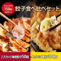 《こだわり海老餃子50個 スタミナ餃子100個 贅沢セット》(※具の60％以上が海老) 餃子 一龍堂 ※北海道・沖縄・離島発送不可