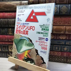 月間 ムー まとめ売り 1998年 1999年 2000年 2001年 月間 ムー まとめ売り 1998年 1999年 2000年 2001年 月間 ムー