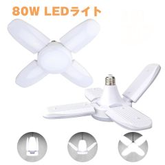 LEDガレージライト 80W ペンダントライト シーリングライト4灯式 角度調節可能 省エネ 駐車場 倉庫 ジムなどに対応 作業灯 折りたたみ 変形可能 2個入り 4個入り