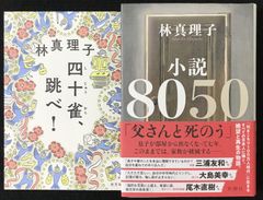 林真理子 四十雀、跳べ！小説8050 2冊まとめ売り