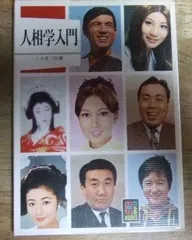 嘉祥流観相学入門 (ポケットブック 13) 希少品 三密堂書店 / 嘉祥流観相学入門