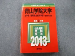 教学社 大学入試シリーズ 青山学院大学 法学部・国際政治経済学部 個別学部日程 問題と解答 最近3ヵ年 2013 赤本 sale 022S0Dのサムネイル
