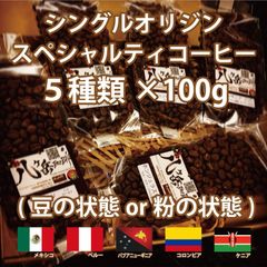 【ストレートコーヒー/シングルオリジン/豆or粉or生】自家焙煎スペシャルティコーヒー/珈琲豆100g×5種類/メキシコ/ペルー/パプアニューギニア/コロンビア/ケニア