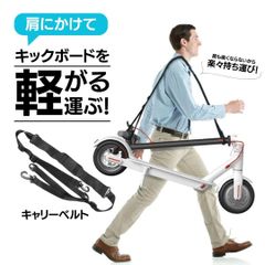 キックボード　キックスクーター　キャリーベルト　肩掛け　ショルダー　ストラップ　ストラップ 電動キックボード　キックバイク　ストライダー