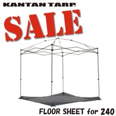 【正規品/メルカリ限定40％OFF】公式 カンタンタープ 240専用 フロアシート240 ＫＴＬＳ２４０ 2.4ｍ コーナーガイド付き タープ シート フロア レジャーシート　イベント　ピクニック　運動会　遠足　花見