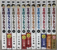 IMS】《状態良好》 十日草輔 王様ランキング 1-11巻続巻全巻セット