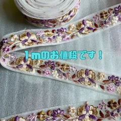 【1m】インド刺繍リボン  048  ホワイトレース 紫花柄