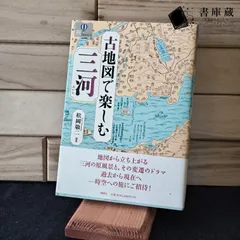【古本】 古地図で楽しむ三河  爽BOOKS 松岡 敬二 風媒社 2016年 第１刷 【参考書】