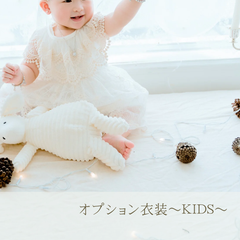 オプションお衣装　～baby&Kids～
