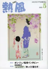 r*o様 スタジオジブリ熱風 2020-2025年号セット　６０冊 r*o様 スタジオジブリ熱風 2020-2025年号セット 60冊 r*o様