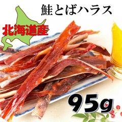 鮭とば ハラス 北海道産 95g 鮭とば おつまみ つまみ 珍味 晩酌 ビール 焼酎 日本酒 お酒 家飲み 宅飲み 酒の肴 国産 サケ 鮭 鮭はらす サケトバ サケハラス グルメ 食べ物 プレゼント  買い回り 送料無料