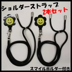 スマホ ショルダー ストラップ (スマイルホルダー付き ２本セット)