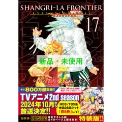 未開封 シャングリラフロンティア 1〜17 特装版 シャングリラ・フロンティア 特装版 エキスパンションパス 17巻