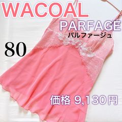 WACOAL【パルファージュ】シフォン　キャミソール【バスト80】華やか♪S、M