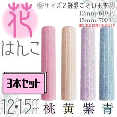 花印鑑15mm 3本セット