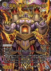 状態A 深淵の壊炉 マーダン=ロウ SR DM22RP2X S5/S8 デュエル・マスターズ デュエマ DMRのサムネイル