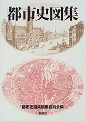 2025年最新】都市史図集の人気アイテム - メルカリ